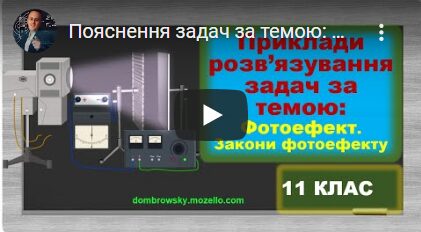 Пояснення задач за темою: Фотоефект. Закони фотоефекту