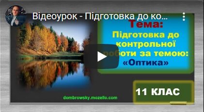 Відеоурок - Підготовка до контрольної роботи за темою: "Оптика"