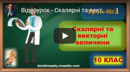 Відеоурок - Скалярні та векторні величини