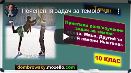 Пояснення задач за темою - "Другий та третій закони Ньютона"