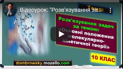 Відеоурок: "Розв'язування задач за темою- Основні положення МКТ"