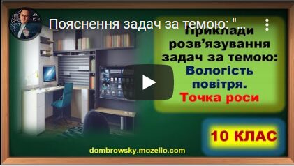 Пояснення задач за темою: "Вологість повітря. Точка роси"