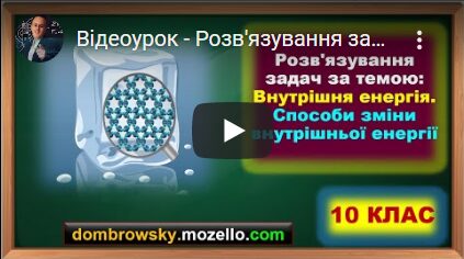 Відеоурок - Розв'язування задач за темою: "Внутрішня енергія. Способи зміни внутрішньої енергії"