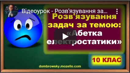 Відеоурок - Розв'язування задач за темою: "Абетка електростатики"