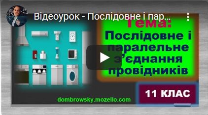 Відеоурок - Послідовне і паралельне з’єднання провідників