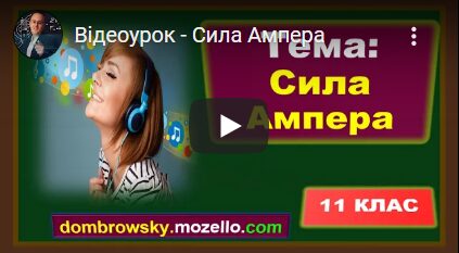 Відеоурок - Сила Ампера
