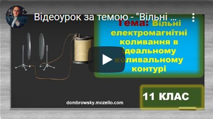 Відеоурок за темою - "Вільні електромагнітні коливання"