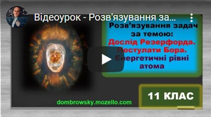 Відеоурок - Розв'язування задач за темою: "Постулати Бора. Енергетичні рівні атома"