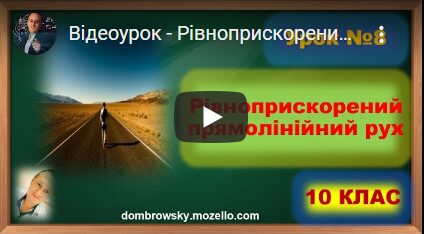 Відеоурок - Рівноприскорений прямолінійний рух. Прискорення