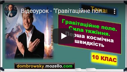Відеоурок - "Гравітаційне поле. Сила тяжіння"