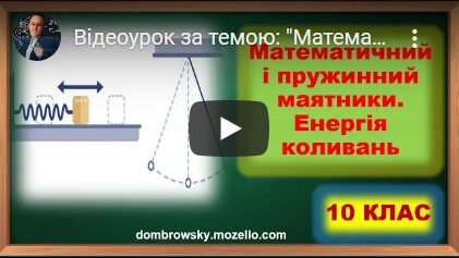 Відеоурок за темою: "Математичний і пружинний маятники. Енергія коливань"
