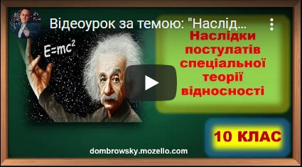 Відеоурок за темою: "Наслідки постулатів СТВ"