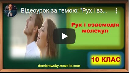 Відеоурок за темою: "Рух і взаємодія молекул"