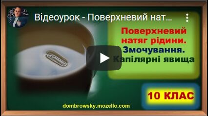 Відеоурок - Поверхневий натяг рідини. Змочування. Капілярні явища