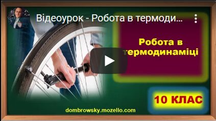 Відеоурок - Робота в термодинаміці