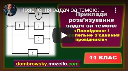 Пояснення задач за темою: Послідовне і паралельне з’єднання провідників