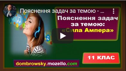 Пояснення задач за темою - "Сила Ампера"