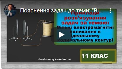 Пояснення задач до теми: "Вільні електромагнітні коливання"