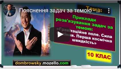 Пояснення задач за темою - "Гравітаційне поле. Сила тяжіння"