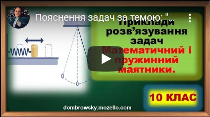 Пояснення задач за темою: "Математичний і пружинний маятники. Енергія коливань"