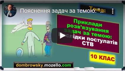 Пояснення задач за темою: "Наслідки постулатів СТВ"
