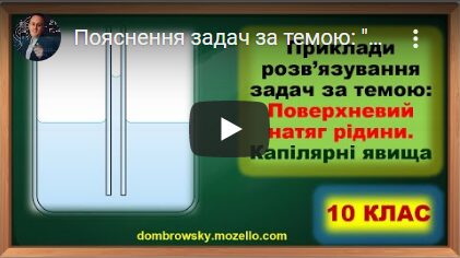 Пояснення задач за темою: "Поверхневий натяг рідини. Змочування. Капілярні явища"
