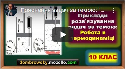 Пояснення задач за темою: "Робота в термодинаміці"