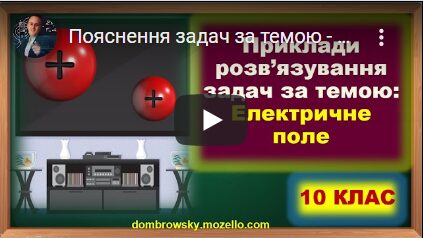 Пояснення задач за темою - "Електричне поле"