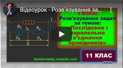 Відеоурок - Розв'язування задач за темою: "Електричний струм. Послідовне і паралельне з’єднання"