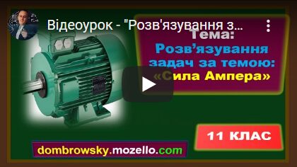 Відеоурок - "Розв'язування задач за темою: Сила Ампера"