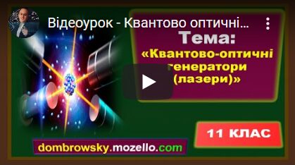 Відеоурок - Квантово оптичні генератори лазери