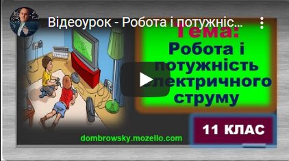 Відеоурок - Робота і потужність електричного струму. Закон Джоуля – Ленца