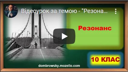 Відеоурок за темою - "Резонанс"