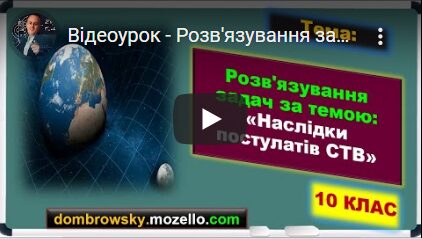 Відеоурок - Розв'язування задач за темою: "Наслідки постулатів СТВ"
