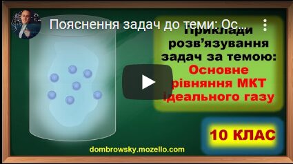 Пояснення задач до теми: Основне рівняння МКТ ідеального газу