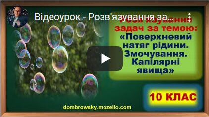 Відеоурок - Розв'язування задач за темою: Поверхневий натяг рідини. Змочування. Капілярні явища.