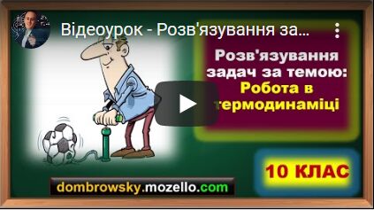 Відеоурок - Розв'язування задач за темою: "Робота в термодинаміці"