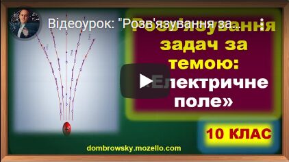 Відеоурок: "Розв'язування задач за темою - Електричне поле"