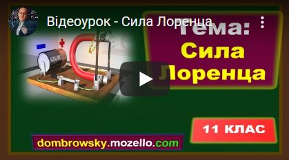 Відеоурок - Сила Лоренца