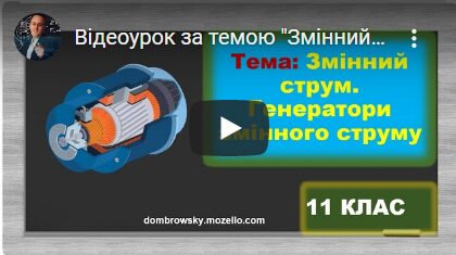 Відеоурок за темою "Змінний струм. Генератори змінного струму"