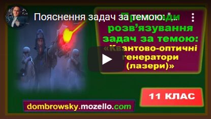 Пояснення задач за темою: "Квантово оптичні генератори (лазери)