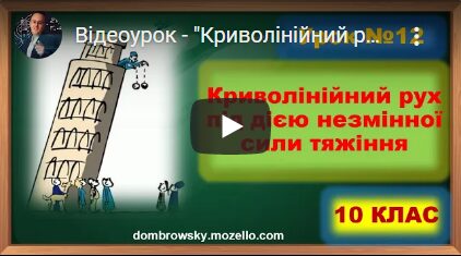 Відеоурок - "Криволінійний рух під дією незмінної сили тяжіння"
