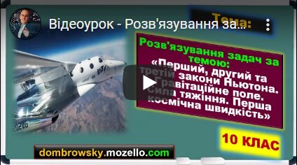 Відеоурок - Розв'язування задач за темою: Перший, другий та третій закони Ньютона. Гравітація.