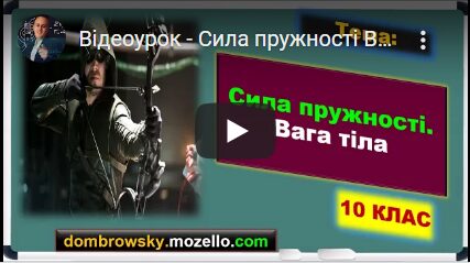 Відеоурок - Сила пружності. Вага тіла
