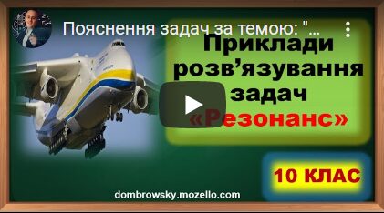 Пояснення задач за темою: "Резонанс"