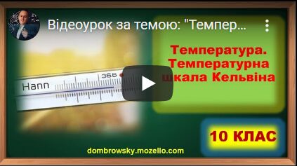 Відеоурок за темою: "Температура"