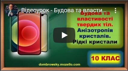 Відеоурок - Будова та властивості твердих тіл