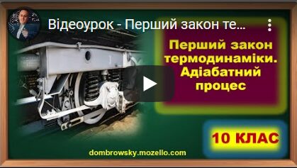 Відеоурок - Перший закон термодинаміки. Адіабатний процес
