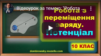 Відеоурок за темою: "Робота з переміщення заряду в електростатичному полі. Потенціал"