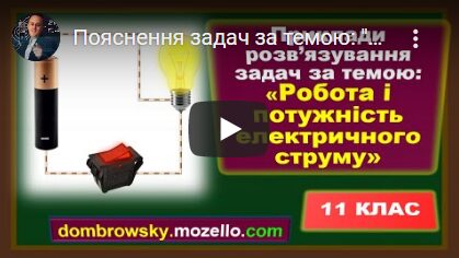 Пояснення задач за темою: "Робота і потужність електричного струму. Закон Джоуля – Ленца"